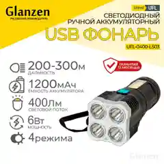 Светодиодный ручной аккумуляторный с 4 режимами USB фонарь GLANZEN UFL-0400-LS03