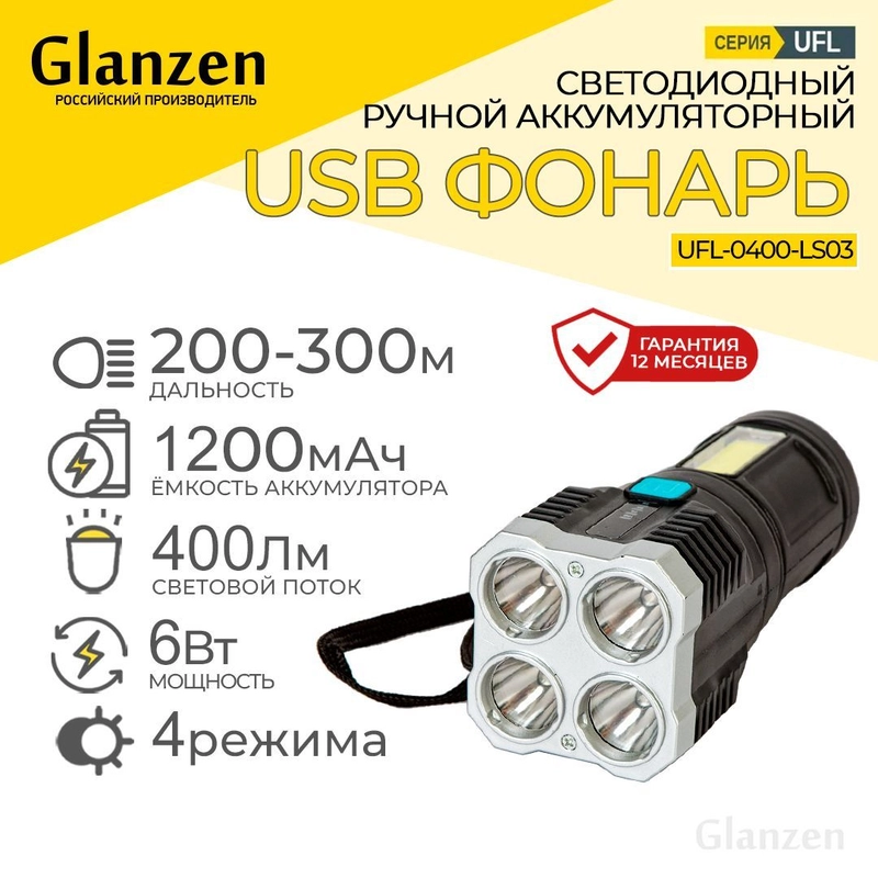 Светодиодный ручной аккумуляторный с 4 режимами USB фонарь GLANZEN UFL-0400-LS03