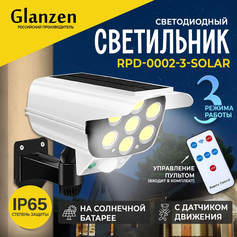 Светодиодный светильник на солнечных батареях с датчиком движения GLANZEN RPD-0002-3-solar