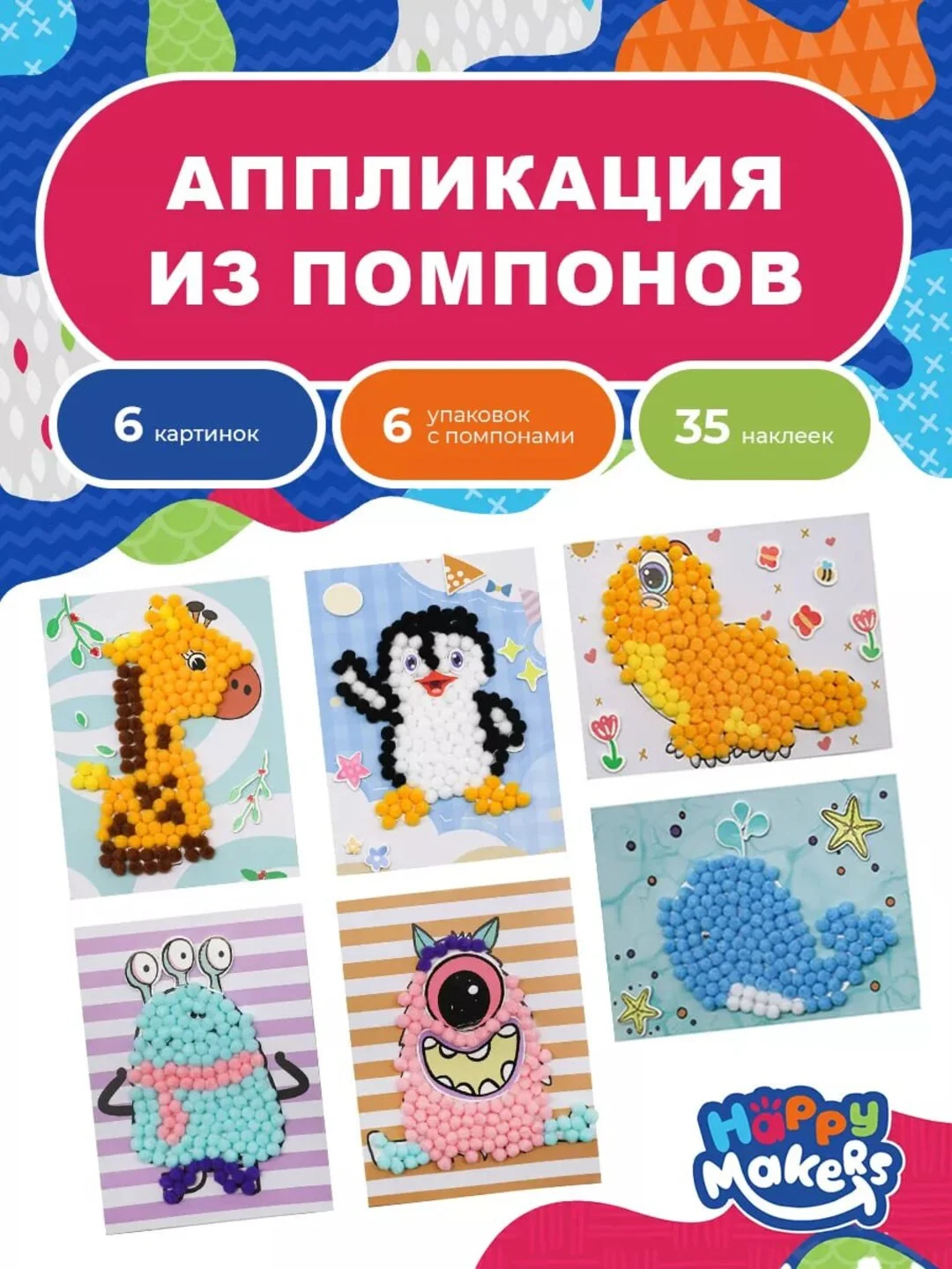 Аппликации 6 в 1 помпонами для малышей Happy Makers