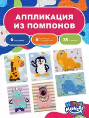 Аппликации 6 в 1 помпонами для малышей Happy Makers