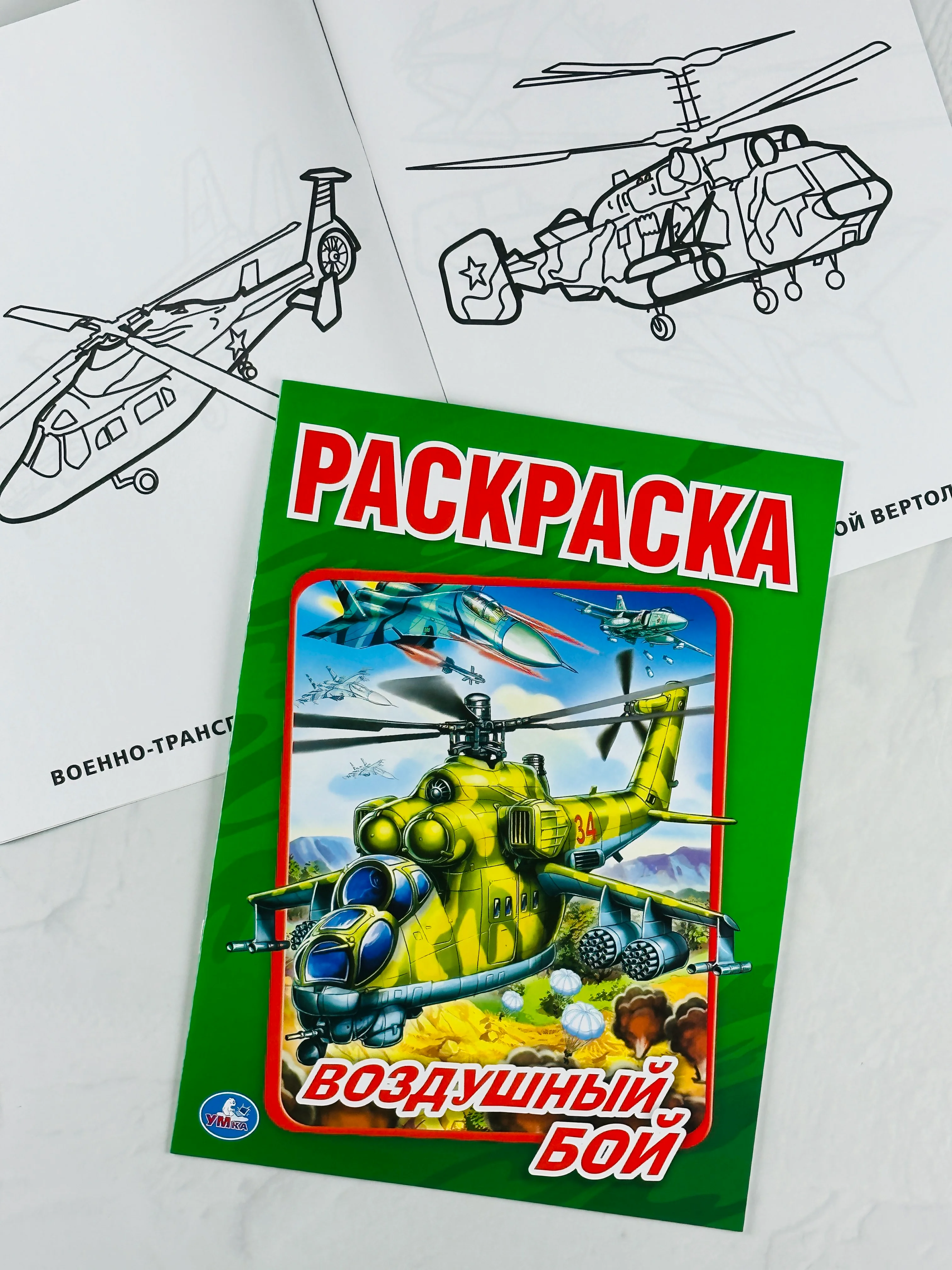 Раскраска 29*21 см воздушный бой 16 стр самолеты вертолеты книжка для мальчиков техника