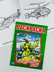 Раскраска 29*21 см воздушный бой 16 стр самолеты вертолеты книжка для мальчиков техника