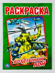 Раскраска 29*21 см воздушный бой 16 стр самолеты вертолеты книжка для мальчиков техника