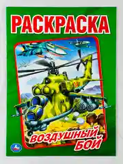Раскраска 29*21 см воздушный бой 16 стр самолеты вертолеты книжка для мальчиков техника