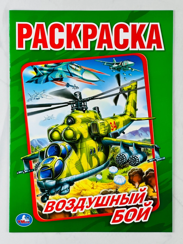 Раскраска 29*21 см воздушный бой 16 стр самолеты вертолеты книжка для мальчиков техника