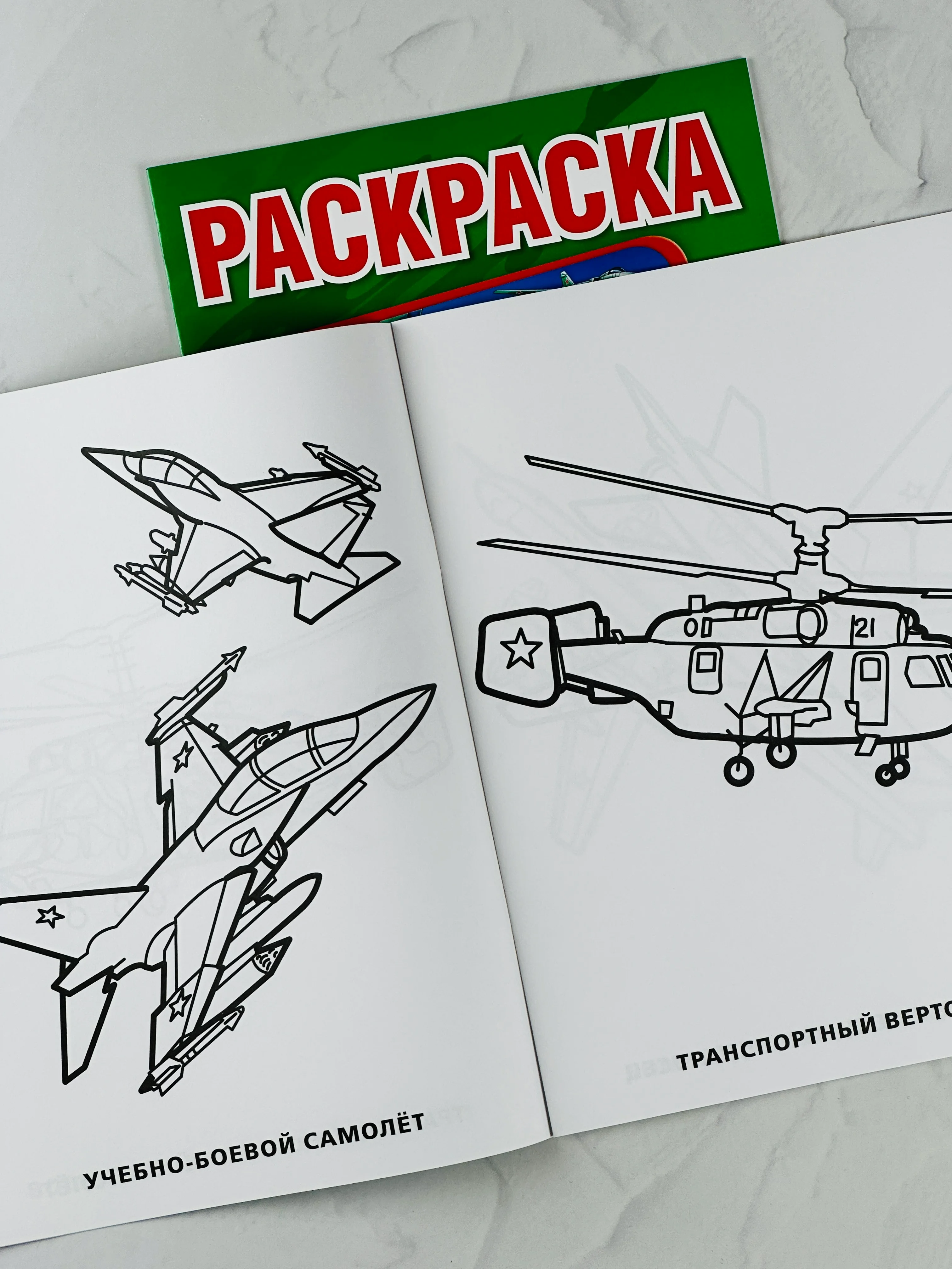 Раскраска 29*21 см воздушный бой 16 стр самолеты вертолеты книжка для мальчиков техника