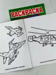 Раскраска 29*21 см воздушный бой 16 стр самолеты вертолеты книжка для мальчиков техника