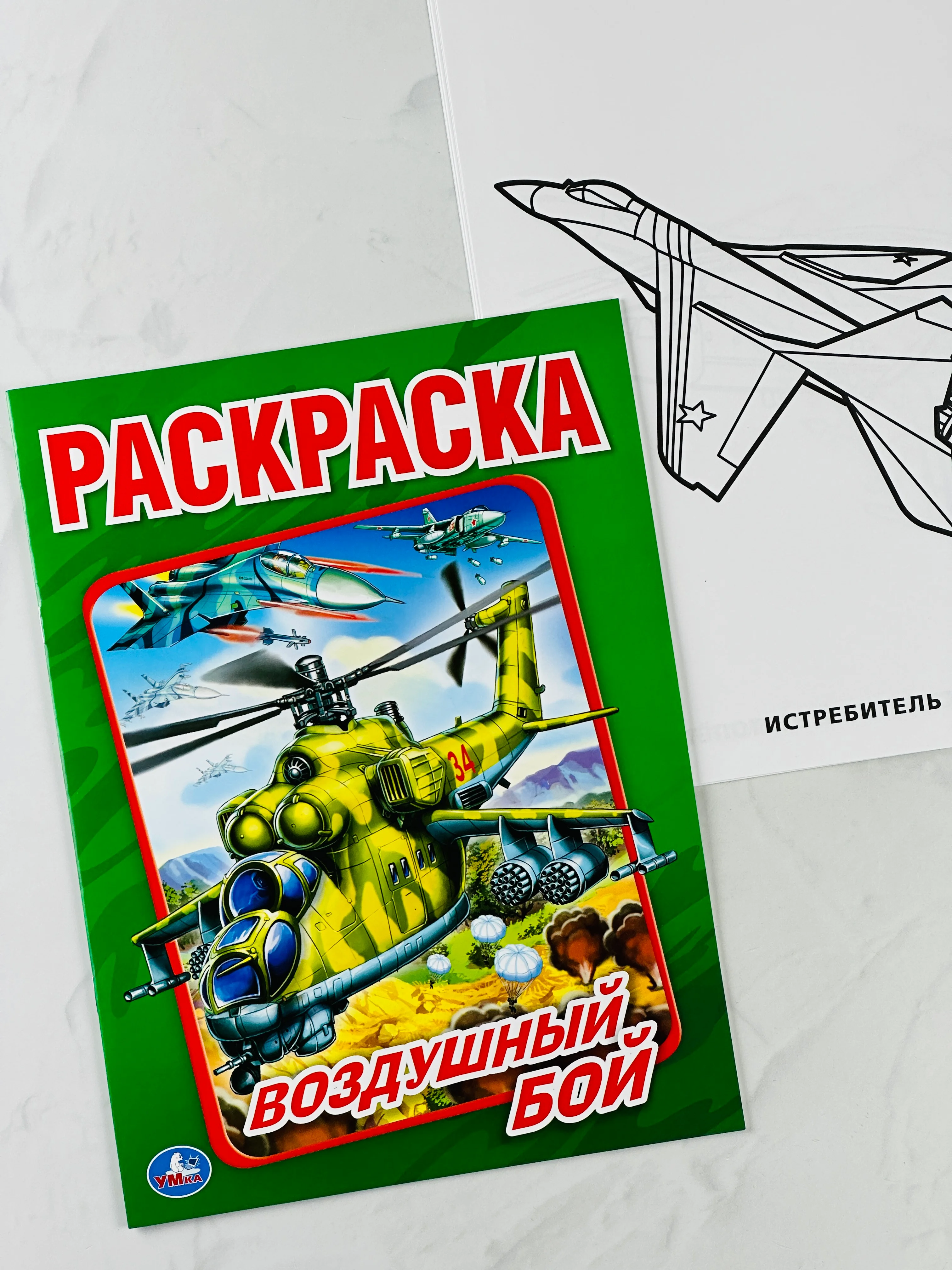 Раскраска 29*21 см воздушный бой 16 стр самолеты вертолеты книжка для мальчиков техника