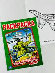 Раскраска 29*21 см воздушный бой 16 стр самолеты вертолеты книжка для мальчиков техника