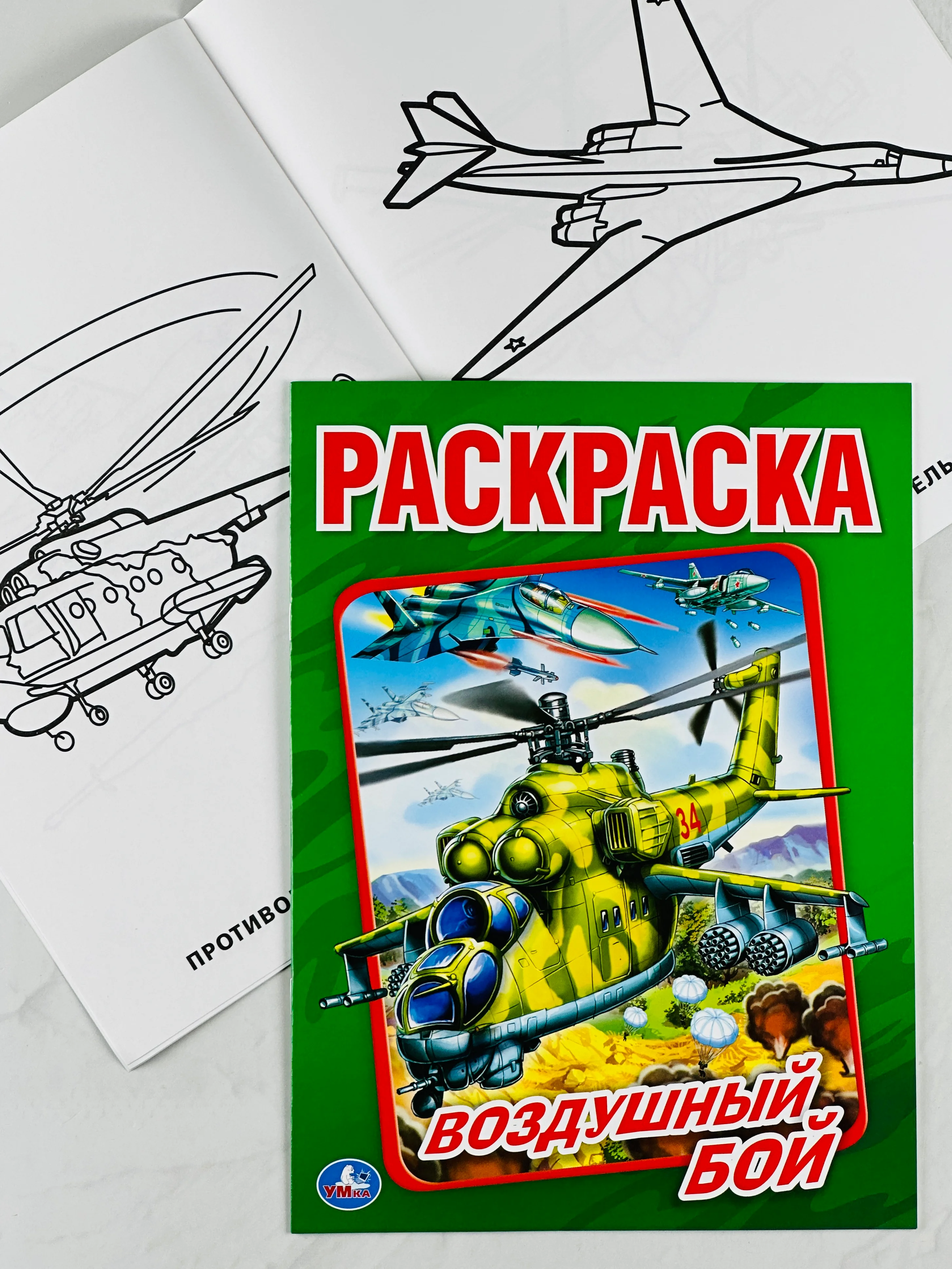 Раскраска 29*21 см воздушный бой 16 стр самолеты вертолеты книжка для мальчиков техника