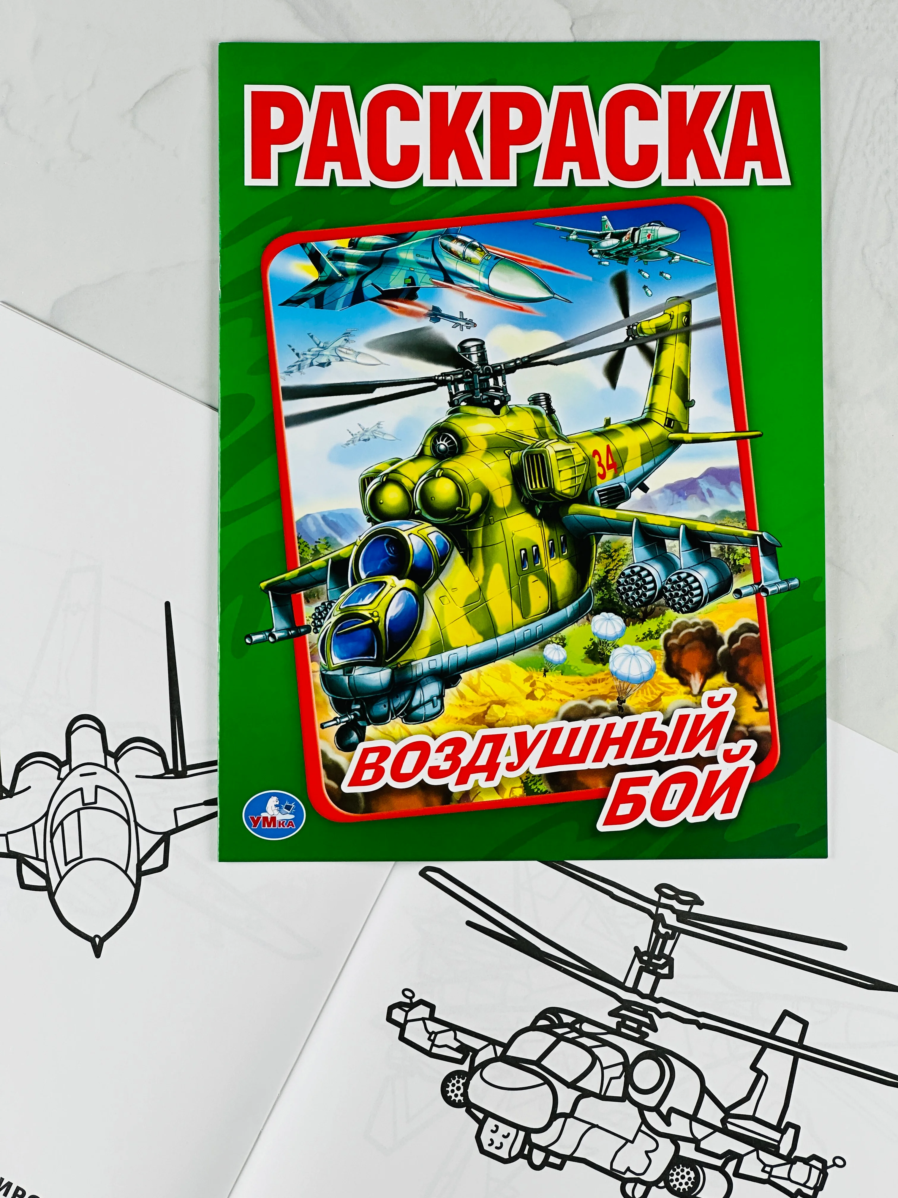 Раскраска 29*21 см воздушный бой 16 стр самолеты вертолеты книжка для мальчиков техника
