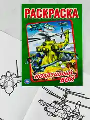 Раскраска 29*21 см воздушный бой 16 стр самолеты вертолеты книжка для мальчиков техника