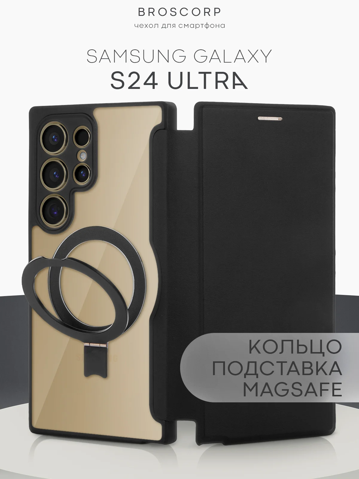 Черный чехол-книжка MagSafe для Samsung Galaxy S24, S24+, S24 Ultra из экокожи BROSCORP с кольцом