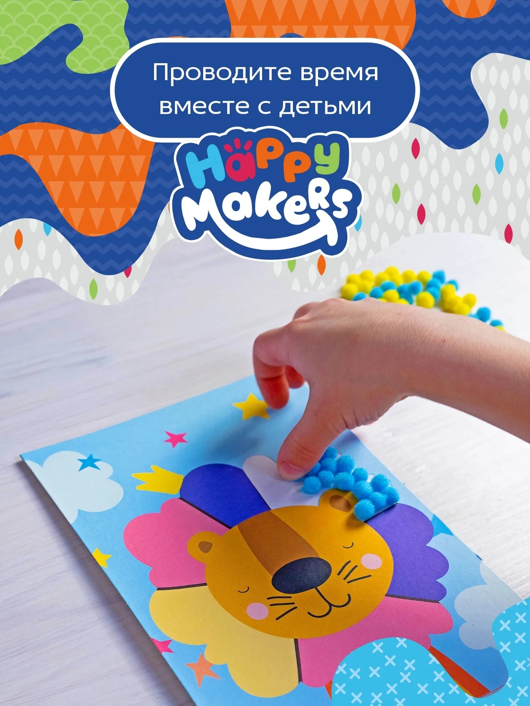 Аппликации 6 в 1 помпонами для малышей Happy Makers