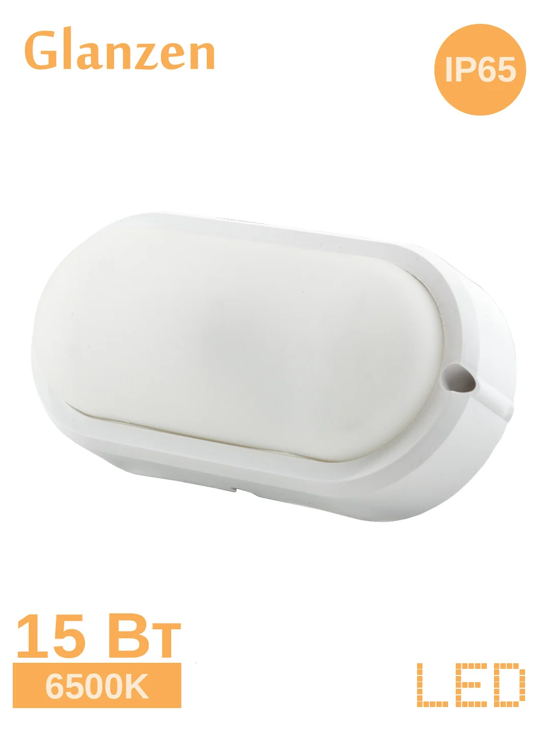Белый cветодиодный светильник ЖКХ GLANZEN 15 Вт 6500К IP65 RPD-0004-15 овал