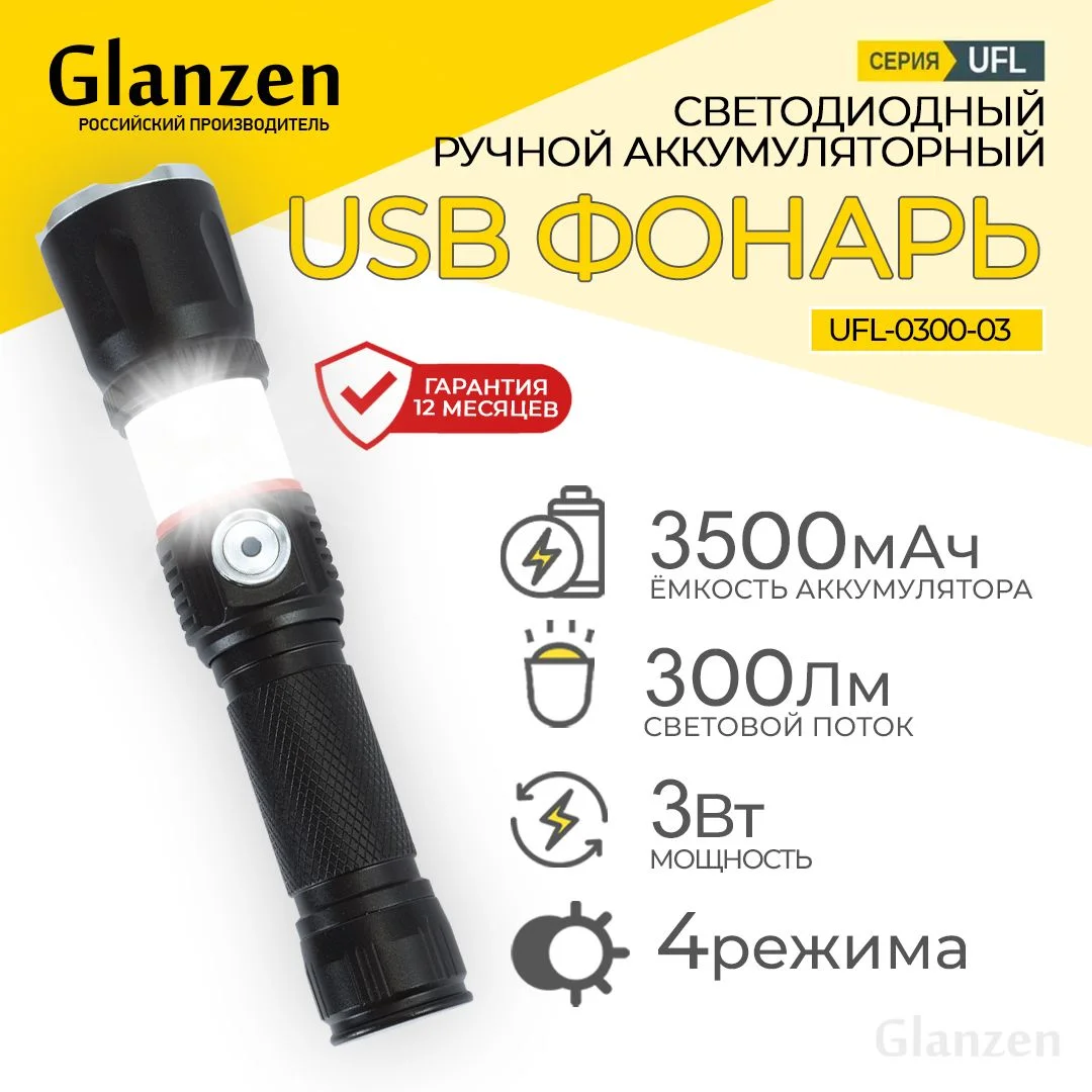 Черный светодиодный ручной аккумуляторный с 4 режимами USB фонарь GLANZEN UFL-0300-03