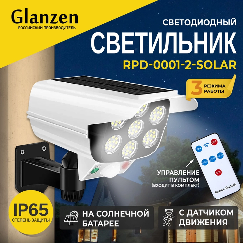 Светодиодный светильник на солнечных батареях с датчиком движения GLANZEN RPD-0001-2-solar