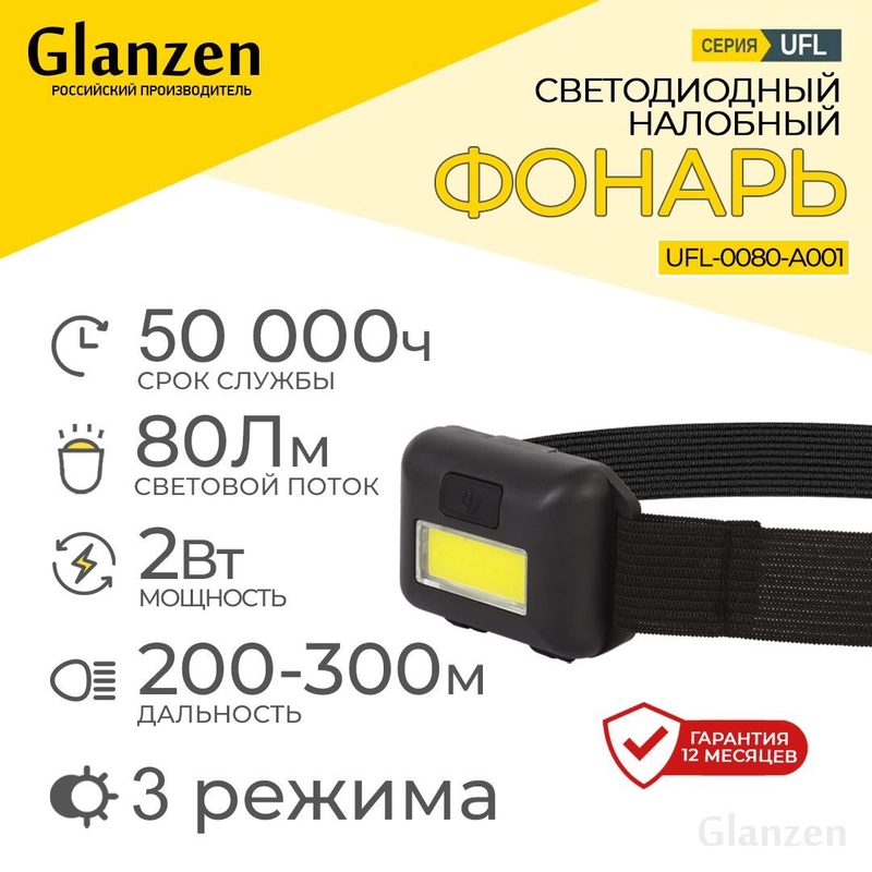 Светодиодный налобный фонарь с 3 режимами 3хААА GLANZEN UFL-0080-A001