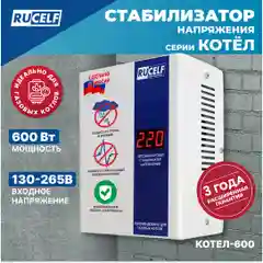 Стабилизатор напряжения для газовых котлов RUCELF 600 Вт КОТЕЛ-600 однофазный, 220В