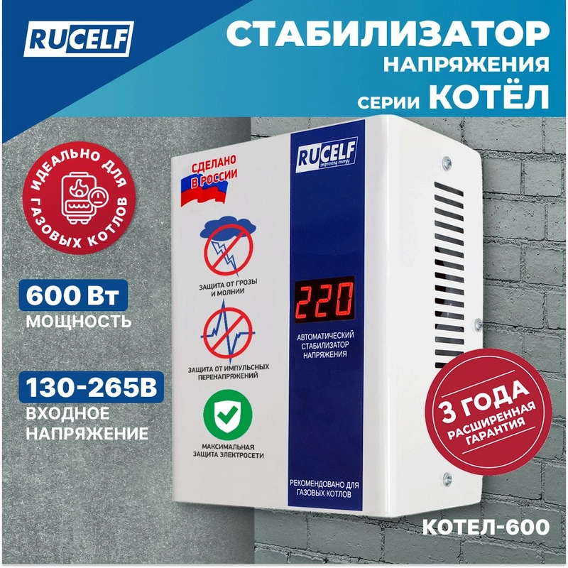 Стабилизатор напряжения для газовых котлов RUCELF 600 Вт КОТЕЛ-600 однофазный, 220В