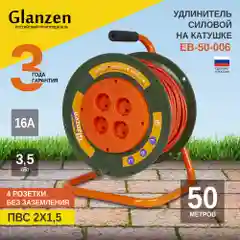 Оранжевый удлинитель силовой на катушке GLANZEN 50 м без зазем. 4 розетки ПВС 2х1,5 мм EB-50-006