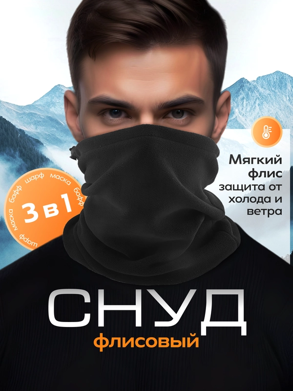 Снуд флисовый, шарф спортивный, черный бафф