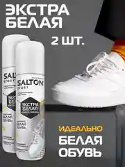 Краска для обуви Sport белая, 2 шт