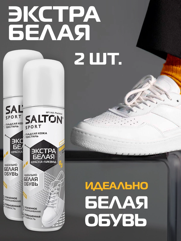 Краска для обуви Sport белая, 2 шт