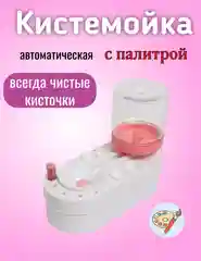 Розовый кистемойка - непроливайка с подачей воды