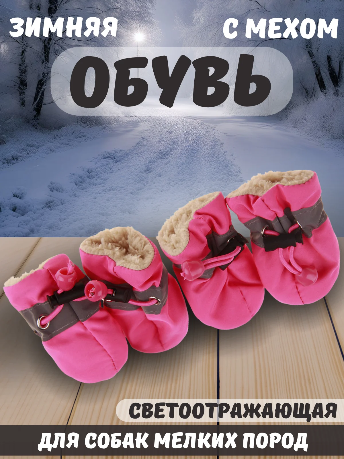 Розовый обувь светоотражающая с мехом для собак, 6 цветов