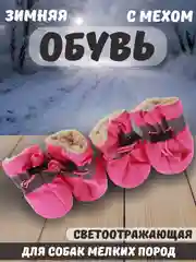 Розовый обувь светоотражающая с мехом для собак, 6 цветов