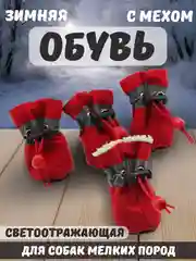 Красный обувь светоотражающая с мехом для собак, 6 цветов