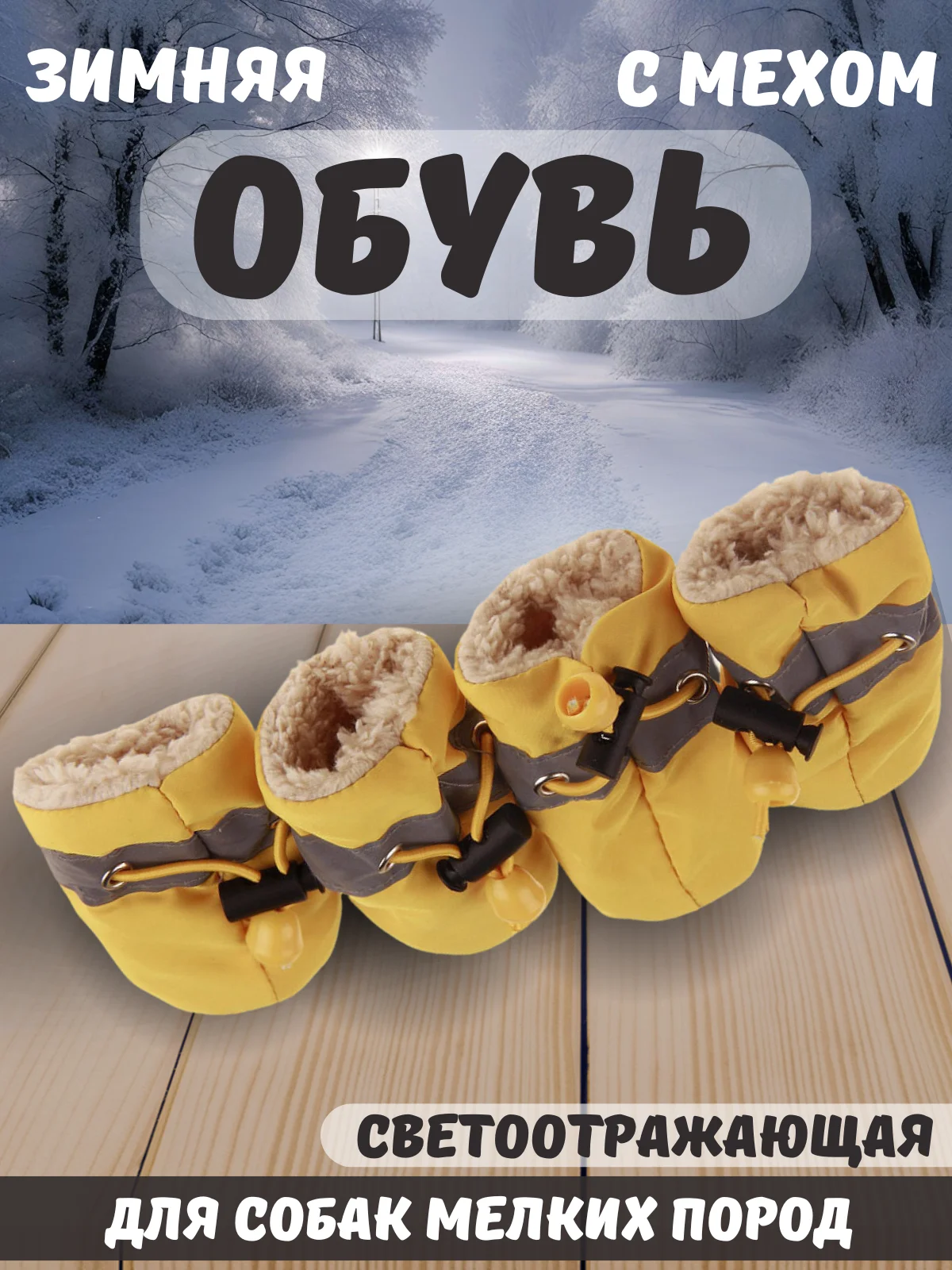 Желтый обувь светоотражающая с мехом для собак, 6 цветов