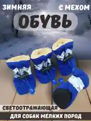 Синий обувь светоотражающая с мехом для собак, 6 цветов