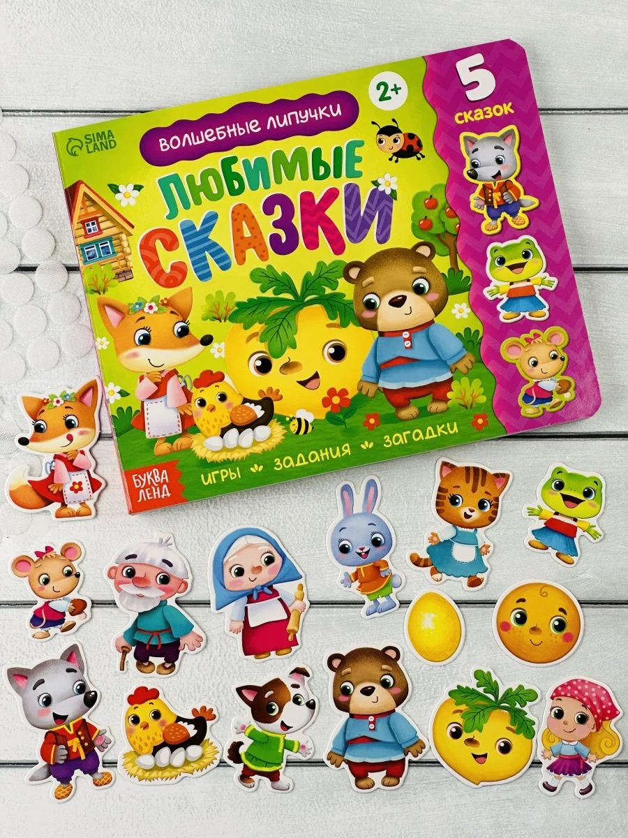 Книжка с липучками Любимые сказки книга репка колобок набор