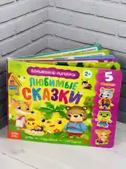 Книжка с липучками Любимые сказки книга репка колобок набор