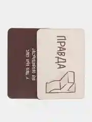 Игра для двоих "Правда или наказание", 18+