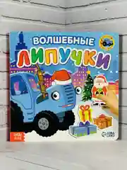 Книжка с липучками Синий трактор животные набор игра
