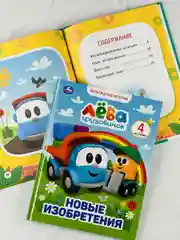 Книжка сказок Грузовичок Лева Новые изобретения мультяшные