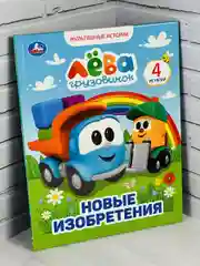 Книжка сказок Грузовичок Лева Новые изобретения мультяшные