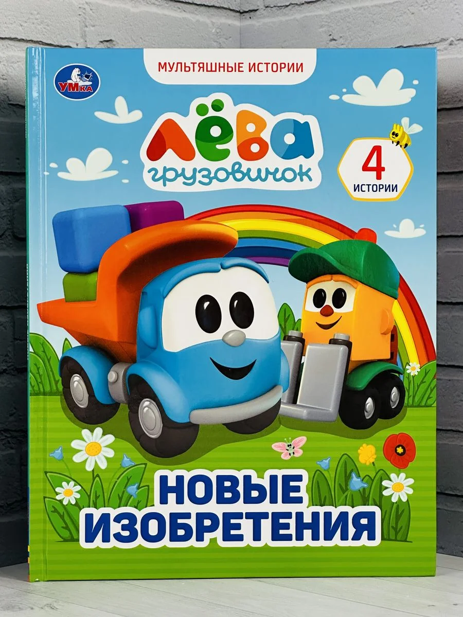 Книжка сказок Грузовичок Лева Новые изобретения мультяшные