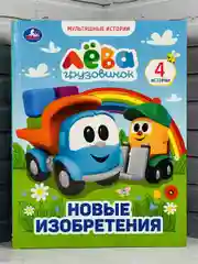 Книжка сказок Грузовичок Лева Новые изобретения мультяшные