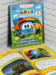 Книжка сказок Грузовичок Лева Новые изобретения мультяшные