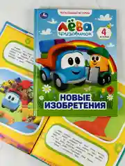 Книжка сказок Грузовичок Лева Новые изобретения мультяшные