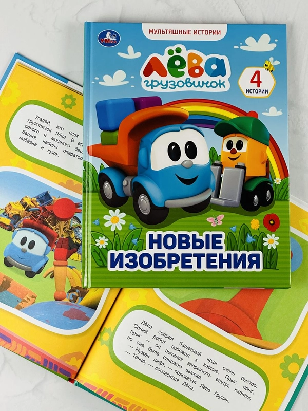 Книжка сказок Грузовичок Лева Новые изобретения мультяшные