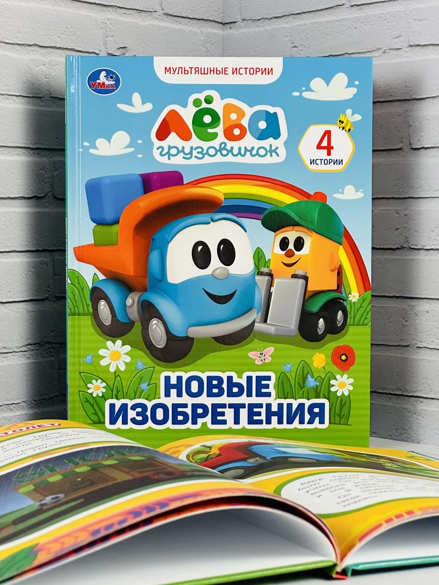 Книжка сказок Грузовичок Лева Новые изобретения мультяшные