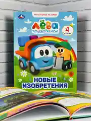 Книжка сказок Грузовичок Лева Новые изобретения мультяшные