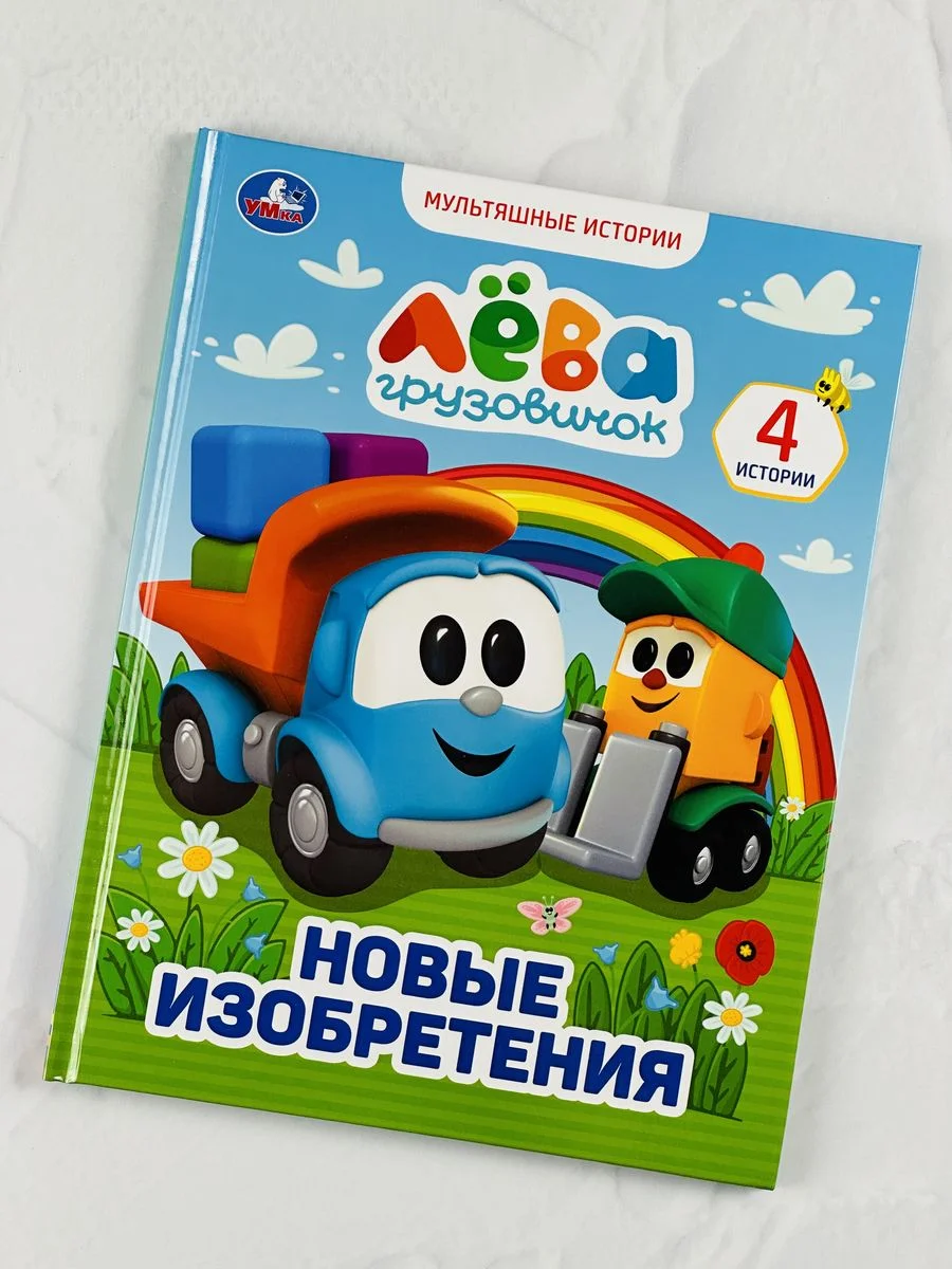 Книжка сказок Грузовичок Лева Новые изобретения мультяшные