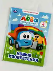 Книжка сказок Грузовичок Лева Новые изобретения мультяшные